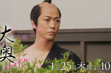 『大奥』 第2話　仕掛けられた罠ーそして側室を巡る争いが始まる…▼予告15秒B ver.