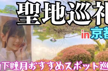 【櫻坂46】聖地巡礼 in 京都 ～山下瞳月おすすめスポット巡り～