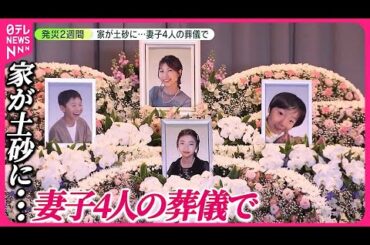 【能登半島地震】家が土砂に…「永遠に僕の宝物だよ」妻子4人の葬儀で夫の思い
