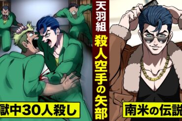 【漫画】天羽組…殺人空手の矢部。獄中で30人殺した男。