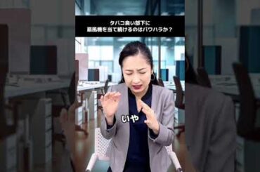 タバコくさい部下に扇風機を当て続けるのはパワハラか！？