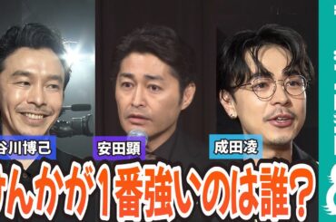 長谷川博己＆安田顕＆成田凌「けんか最強は？」
