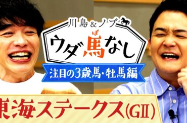 「底知れぬ力を感じる！」今年注目する3歳牡馬は○○！さらに熱血トラックマンが滞在出張の醍醐味を熱弁…!?【川島＆ノブ ウダ馬なし】