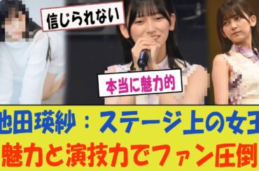 乃木坂46 池田瑛紗: ステージ上の女王、その魅力と演技力でファンを圧倒！