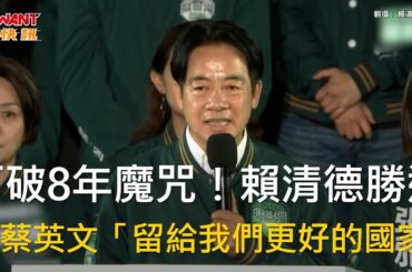 CTWANT 政治新聞 / 打破8年魔咒！賴清德勝選　謝蔡英文「留給我們更好的國家」