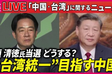 【ライブ】『中国・台湾に関するニュース』台湾総統選で頼清徳氏当選　中国との関係を懸念する声も　など　──ニュースまとめライブ（日テレNEWS LIVE）