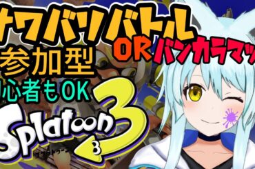 【スプラ３】一緒に遊ぼ！ナワバリorバンカラマッチ参加型～！【藤宮灯花/Vtuber】
