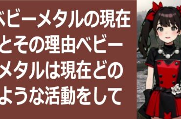 ベビーメタルの現在とその理由ベビーメタルは現在どのような活動をしてい… 海外の反応 608