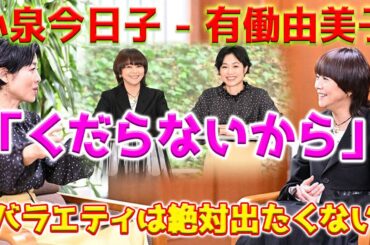 【ショック】小泉今日子「バラエティは絶対出たくない。くだらないから」。小泉今日子と有働由美子の対話は、多くの見解を明らかにし、視聴者を深く驚かせました