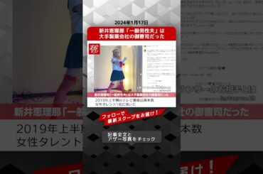 新井恵理那「一般男性夫」は大手製薬会社の御曹司だった NEWSポストセブン【ショート動画】 #shorts