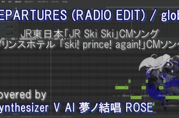 【夢ノ結唱 ROSE SV】DEPARTURES / globe（JR東日本「JR Ski Ski」CMソング）を Synthesizer V AI 夢ノ結唱 ROSE に歌ってもらったよ
