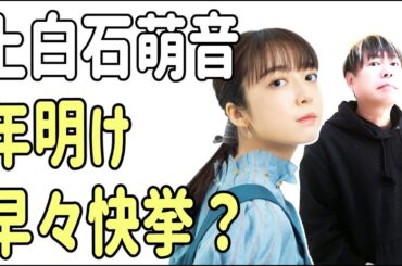 上白石萌音　これって年明け早々に快挙？