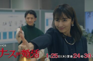 【公式】木ドラ24『ナースが婚活』第3話予告映像｜テレビ東京