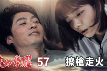 愛的榮耀 EP57 擦槍走火｜Glory of Love