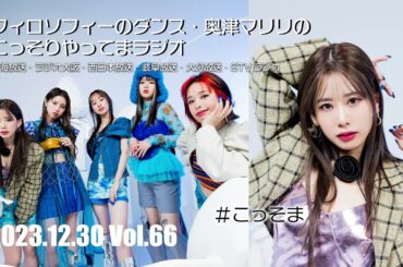 #66 フィロソフィーのダンス 奥津マリリのこっそりやってまラジオ　#こっそま