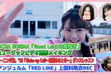 【アプカミ#360】OCHA NORMA「Good Luckの胸騒ぎ」メイキング・「Wake-up Call～目覚めるとき～」ダンスレッスン・「RED LINE」上國料REC MC:西田汐里 櫻井梨央