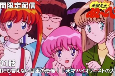 【公式アニメ】『地獄先生ぬ～べ～』第31話「誰にも言えない目玉の恐怖！！天才バイオリニストの大罪」【2月1日(木)17:00まで期間限定配信・ぬ～べ～30周年記念】