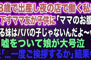 【スカッとする話】18歳で出産し夜の店で働く私を見下すママ友が「ママのお腹に居る妹はパパの子じゃないんだよ～ｗ」と嘘をついて娘が大号泣→夫「一度ご挨拶するか」