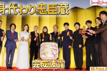 ムロツヨシ「若い世代にもわかりやすい忠臣蔵のお話です」映画『身代わり忠臣蔵』完成披露舞台挨拶【トークノーカット】