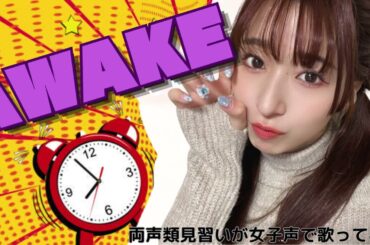 【両声類】女子声で AWAKE を歌ってみた【見習い】