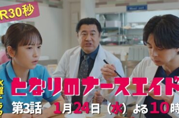 水曜ドラマ「となりのナースエイド」第3話予告30秒　主演・川栄李奈/2024年1月24日よる10時放送！