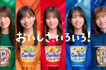 カップスター　おいしさ、いろいろ篇