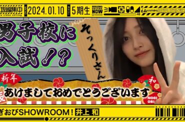 【井上和】迷子の和は男子校に足を運ぶ…！格付けチャーハンの感想も！【のぎおびSHOWROOM】