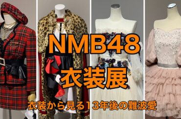 【心斎橋PARCO】NMB48衣装展　フォトレポート　前期と後期フルまとめ