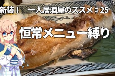 新装！　一人居酒屋のススメ♯25【恒常メニュー縛り！】
