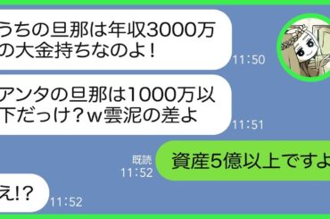 【LINE】年収3000万の社長夫を自慢してくる金持ち自慢のウザいママ友「アンタの旦那は1000万以下だっけ？w」私「資産で言えば5億以上です」→マウント女に衝撃の事実を伝えた結果【総集編】