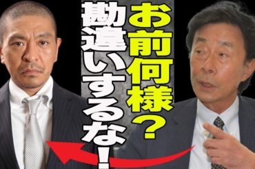 松本人志とフジテレビ上層部に深い確執判明！！「ワイドナショー」出演者が次々トラブルを...松本人志の予言が的中！！松本が語った過去の過激な女性遊びとは？吉本興業を攻める女性弁護士の驚愕の正体が...