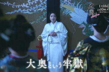 『大奥』第1話予告15秒A ver.　初回75分スペシャル