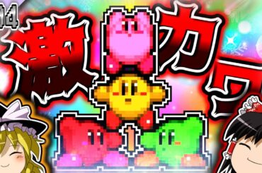 4人のカービィダンス可愛すぎるだろ！！！【ちょこっと縛って大迷宮！ #4 】【星のカービィ鏡の大迷宮 ゆっくり実況】