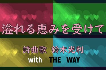 溢れる恵みを受けて♪No104【ゴスペルシンガー鈴木光利のゴスペル牧場】