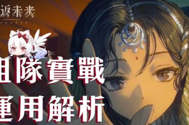 【重返未來1999】伽菈波那 組隊實戰運用解析【天使Vtuber小雪Yukichan】#Reverse1999 #重返未來1999 #伽菈波那