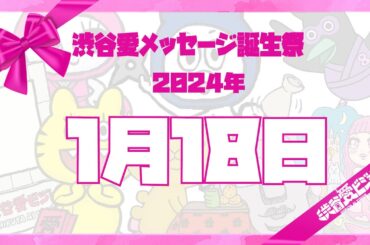 【2024年1月18日】渋谷愛メッセージ誕生祭♡【フル】
