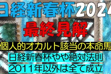 日経新春杯2024　最終見解
