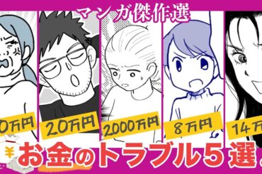 お金のトラブル５選💴お正月新作漫画も！【漫画】お祝い金使い込み⁉高級自転車を買わされた⁉あなたならどうする❓