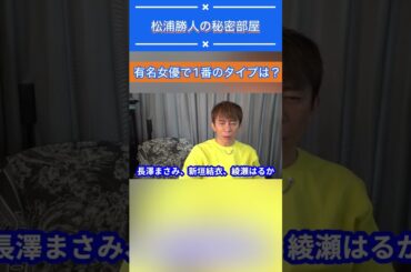 【松浦勝人】有名女優で1番好きなのは〇〇！#shorts 【avex会長/切り抜き】