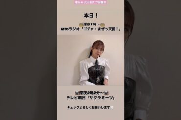櫻坂46 武元唯衣 守屋麗奈 告知 本日1月18日(木)25:00～MBSラジオ「ゴチャ・まぜっ天国!」26:02「サクラミーツ」1月19日 8:00 「ラヴィット」