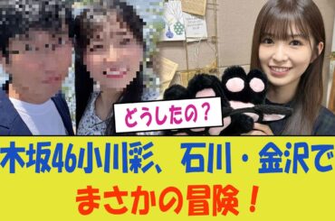 乃木坂46小川彩、石川・金沢でのまさかの冒険！驚きの体験をファンと共有！