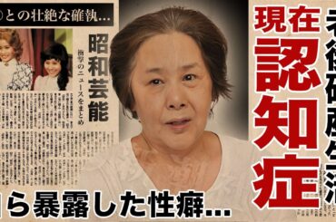 天地真理の老後の自己破産生活...認知症"施設生活"で変わり果てた姿に涙腺崩壊！『ひとりじゃないの』で有名な女性歌手の自ら暴露した性癖...ライバルとの確執に言葉を失う！