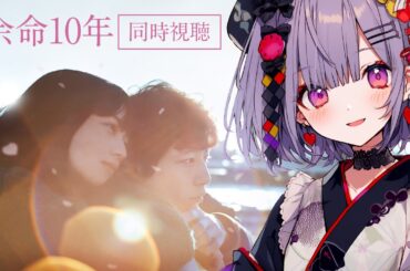 🎥同時視聴🎥余命10年 // SNSを中心に反響を呼んだ小坂流加の同名恋愛小説を映画化 #同時視聴  #netflix