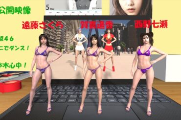 賀喜遥香、遠藤さくら、西野七瀬、ビキニでダンス！六本木心中！未公開映像！