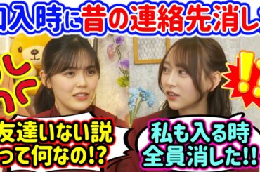 乃木坂に加入した時に昔の友達の連絡先を全部消した柴田柚菜と弓木奈於【文字起こし】乃木坂46