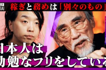【落合陽一】現代の“勤勉さ”は「日本人が余計に作り上げたもの」「市場資本主義、金融工学に毒されてしまった」知の巨匠、松岡正剛が編集工学者としてのルーツと日本を語る！なぜ『少数なれど熟したり』が大事か？
