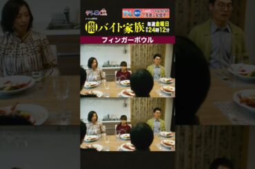 【第１話名場面】「フィンガーボウル」＃闇バイト家族