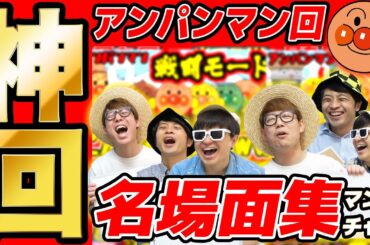 【 神回 】アンパンマン企画の名場面集まとめてみたら爆笑すぎて長くなったwww【 アンパンマン編 】