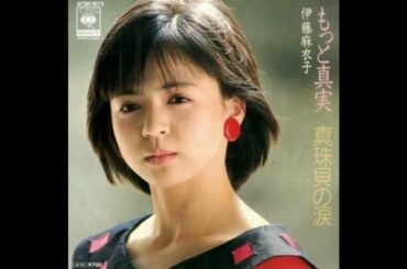 もっと真実 (伊藤麻衣子) ／来生たかお 提供曲