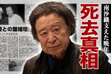 篠山紀信の死去の真相...残した作品や遺言に涙腺崩壊！『激写』シリーズで有名な写真家の妻・南沙織との息子の職業...元妻との本当の離婚理由に驚愕！